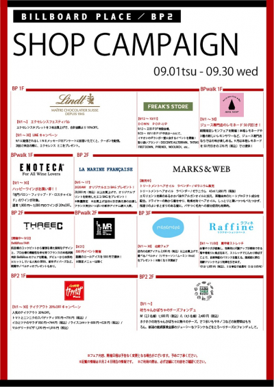 9月ショップキャンペーン
