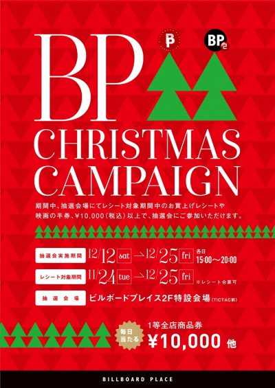 クリスマスキャンペーン