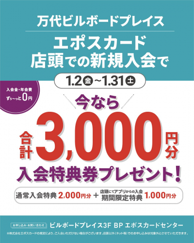 BPエポスカード新規ご入会キャンペーン