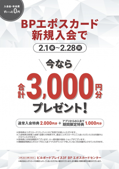 2月期エポス新規入会キャンペーン