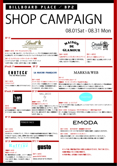 8月ショップキャンペーン