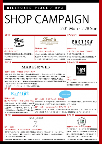 2月ショップキャンペーン