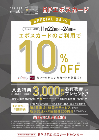エポスカード10％OFF　スペシャル３DAYS