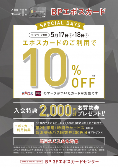 エポスカード10%OFF スペシャル2DAYS