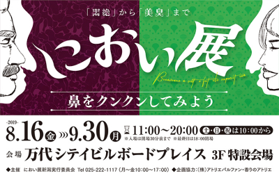 「悶絶」から「美臭」までにおい展