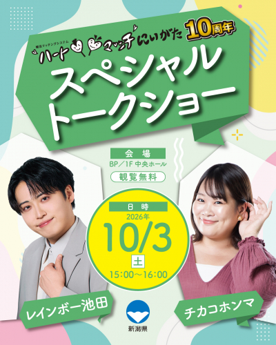 ハートマッチにいがた10周年記念スペシャルトークショー