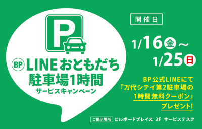 LINEおともだち駐車場1時間サービスキャンペーン