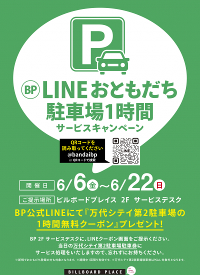 BP公式LINEおともだち駐車場1時間サービスキャンペーン