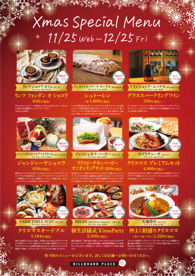 クリスマススペシャルメニュー