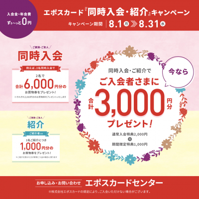 エポスカード『同時入会・紹介』キャンペーン