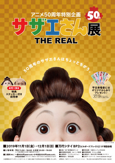 サザエさん展 THE REAL
