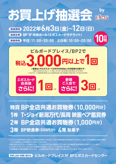 【お買上げ抽選会】by EPOS