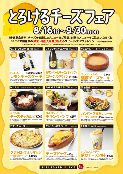 とろけるチーズフェア