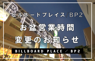 ビルボードプレイス営業時間変更のお知らせ