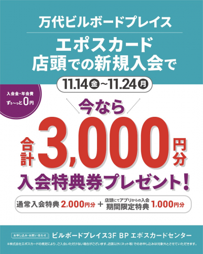 エポスカード新規ご入会キャンペーン