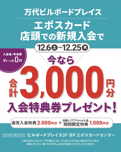 エポスカードアプリ新規入会キャンペーン