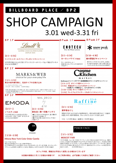 3月ショップキャンペーン