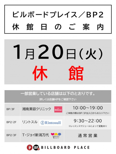 1月20日（火）休館日のお知らせ