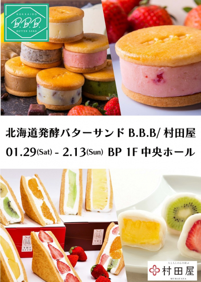 北海道発酵バターサンドB.B.B/村田屋 POP-UP SHOP