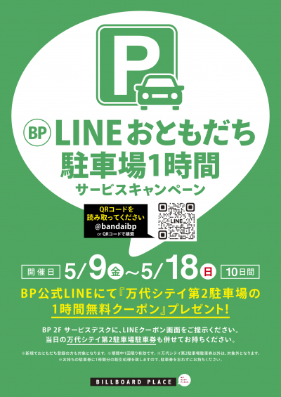 BP公式LINEおともだち駐車場1時間サービスキャンペーン