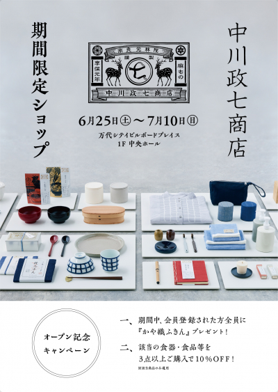 中川政七商店POP-UP STORE