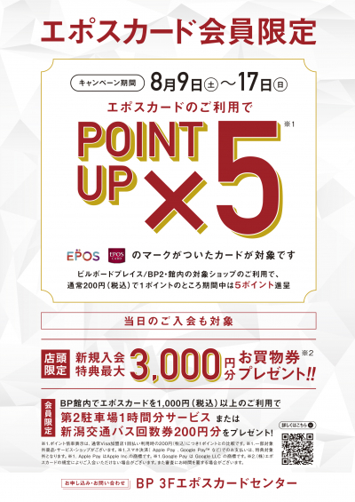 エポスカード ポイント5倍キャンペーン