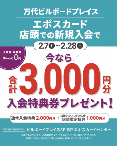 エポスカード入会キャンペーン