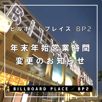 年末年始の営業時間について