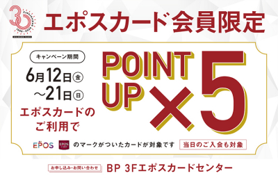 エポスポイント5倍キャンペーン