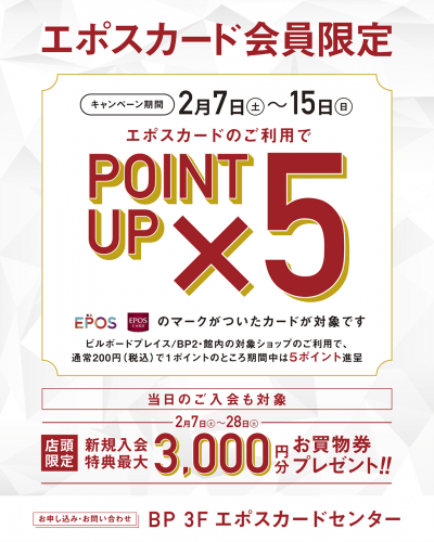 エポスカードポイント5倍キャンペーン