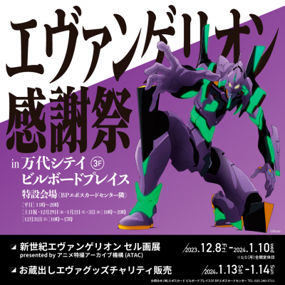 エヴァンゲリオン感謝祭 in 万代シテイビルボードプレイス