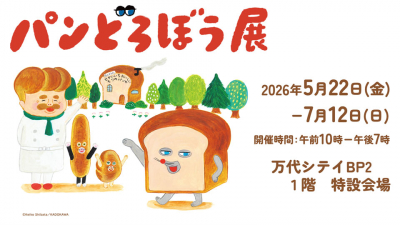 パンどろぼう展