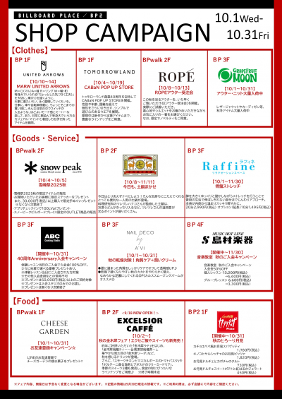 10月ショップキャンペーン