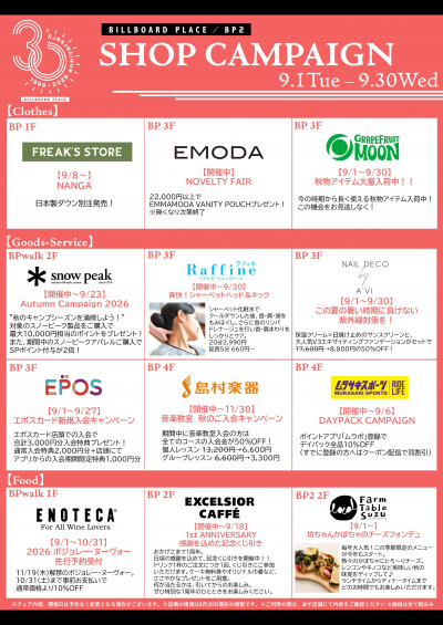 9月ショップキャンペーン