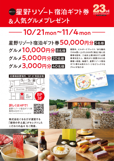 星野リゾート宿泊券&人気グルメプレゼント