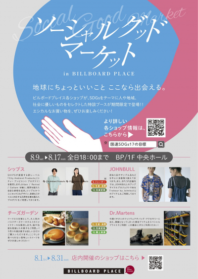 ソーシャルグッドマーケット in BILBOARD PLACE