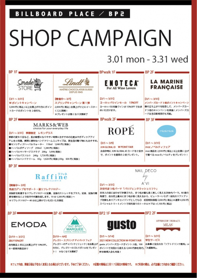 3月ショップキャンペーン
