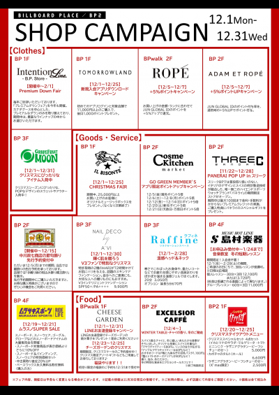 12月ショップキャンペーン