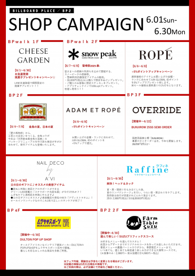 6月 ショップキャンペーン