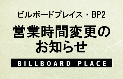 営業時間変更のお知らせ