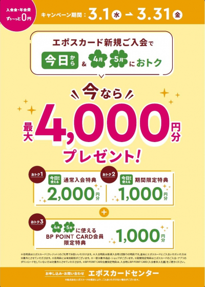 3月期エポス新規入会キャンペーン