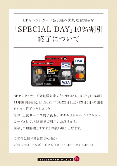 「SPECIAL DAY」10%割引終了について