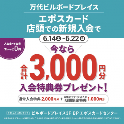 エポスカード新規ご入会キャンペーン