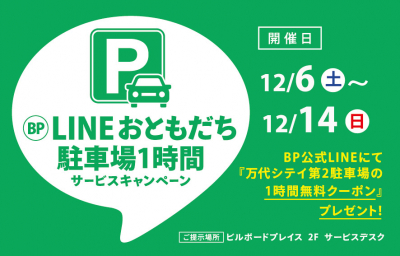 LINEおともだち駐車場1時間サービスキャンペーン