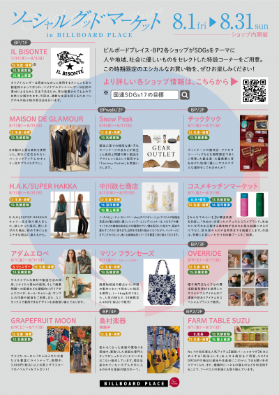 ソーシャルグッドマーケット ~店舗開催~