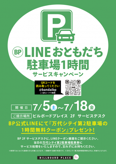 BP公式LINEおともだち駐車場1時間サービスキャンペーン