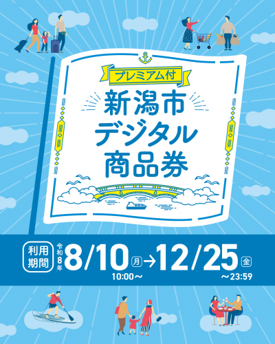 新潟市デジタル商品券のご利用について