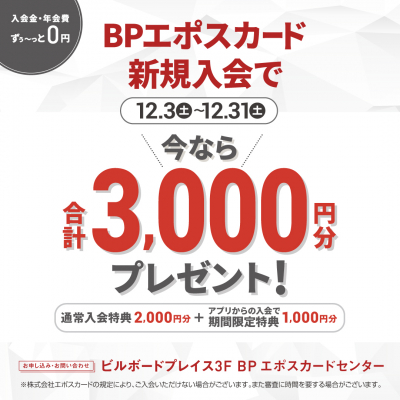 12月期BPエポスカード入会キャンペーン