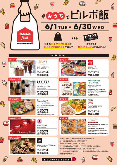 飲食店フェア「#おうちでビルボ飯」開催