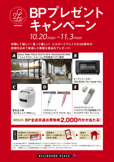 BPプレゼントキャンペーン
